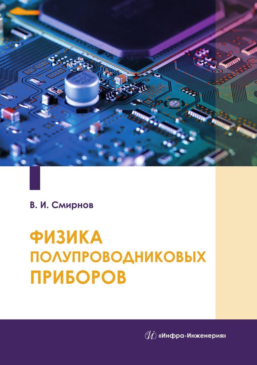Обложка книги «Физика полупроводниковых приборов»