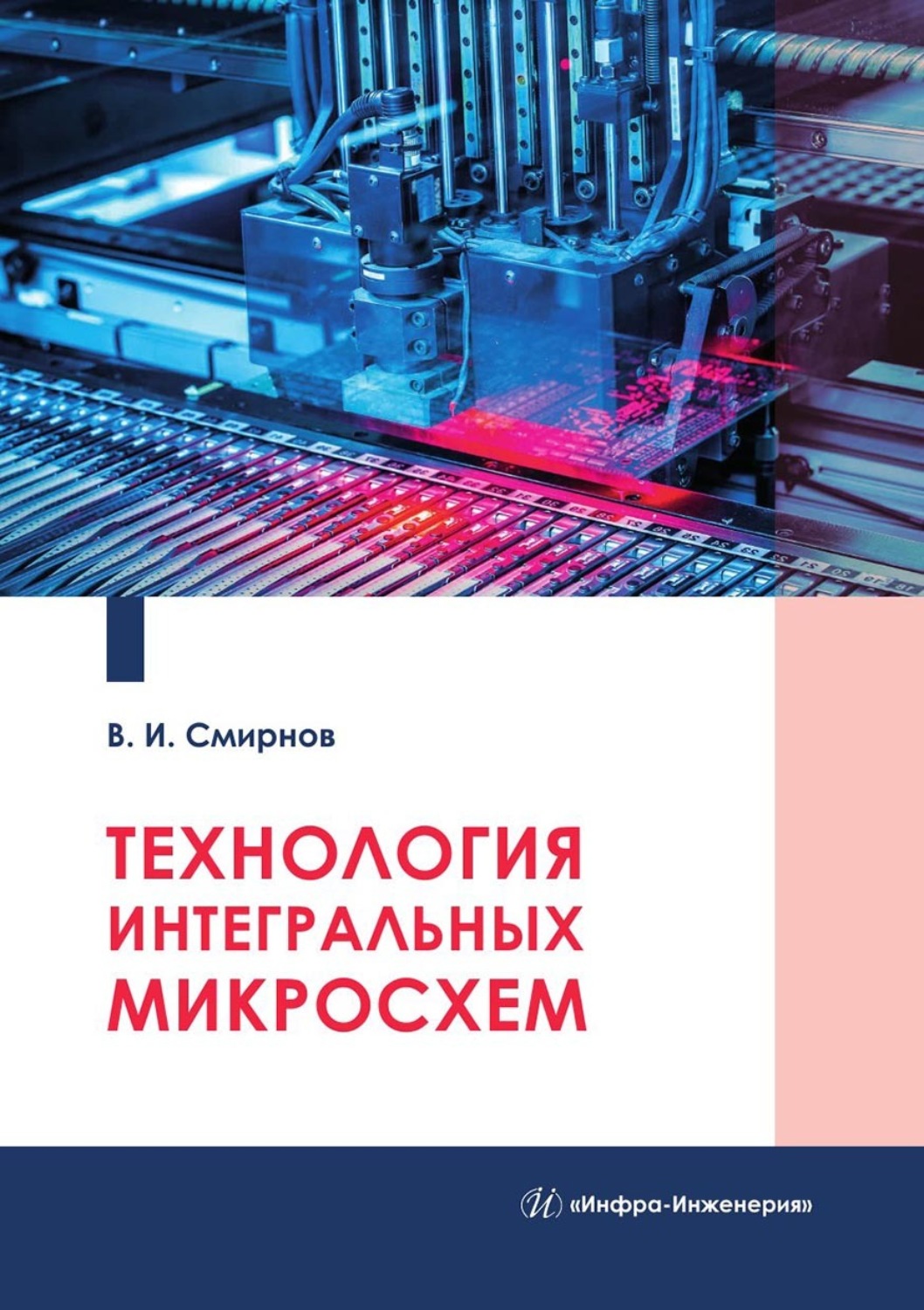 Обложка книги «Технология интегральных микросхем»