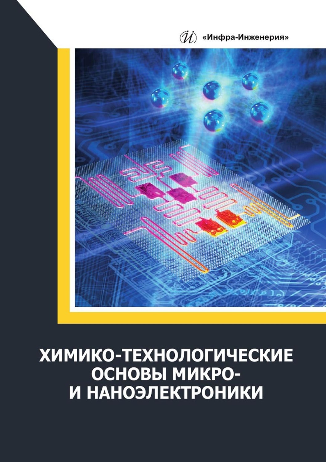 Обложка книги «Химико-технологические основы микро- и наноэлектроники»