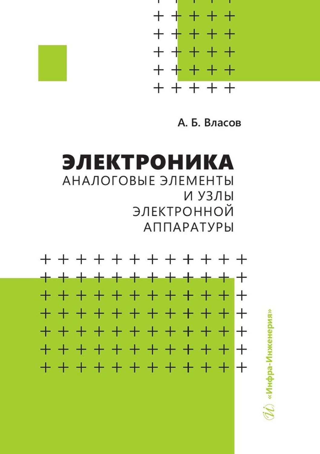 Обложка книги «Электроника. Аналоговые элементы и узлы электронной аппаратуры»