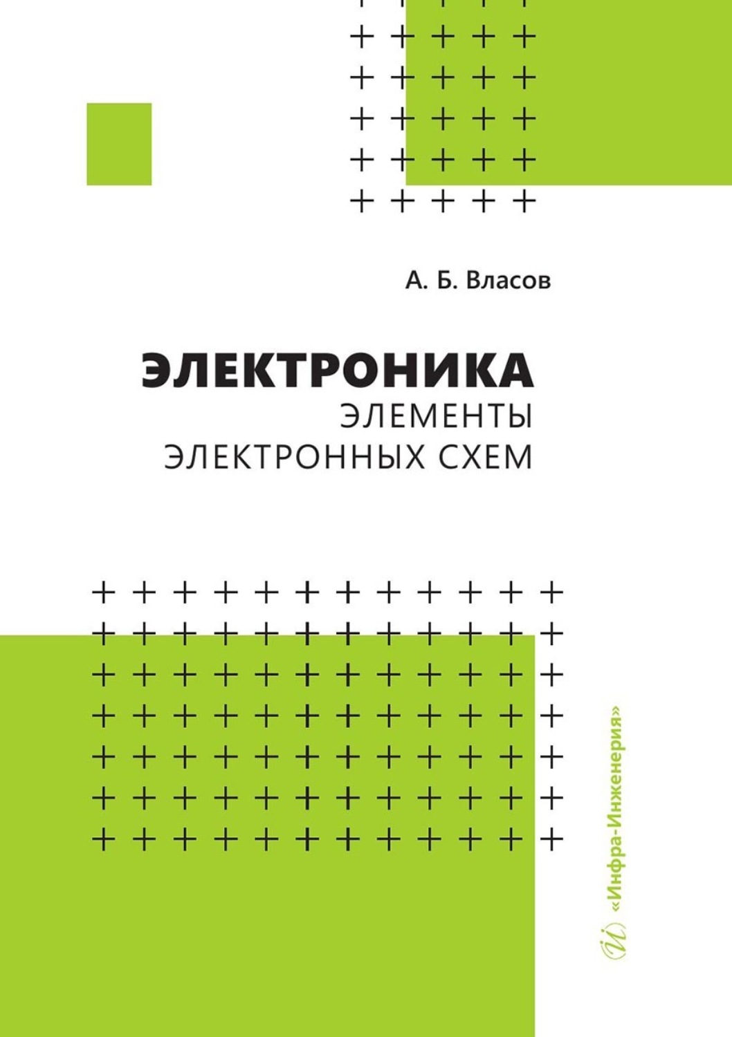 Обложка книги «Электроника. Элементы электронных схем»