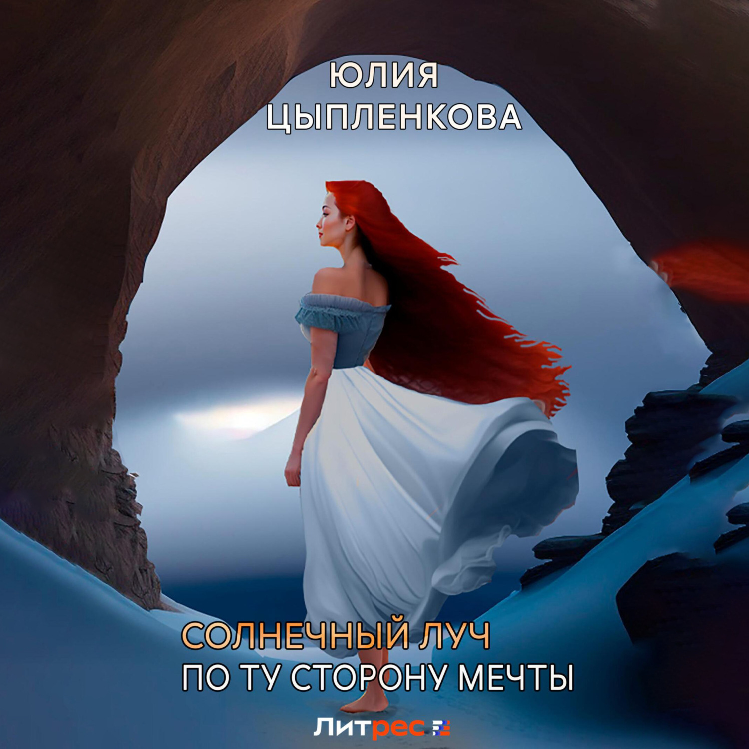 Обложка книги «Солнечный луч. По ту сторону мечты»