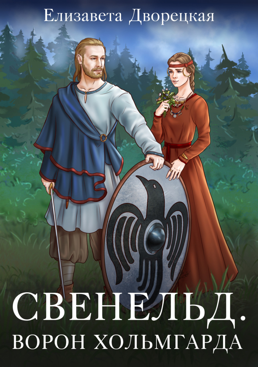 Обложка книги «Ворон Хольмгарда»