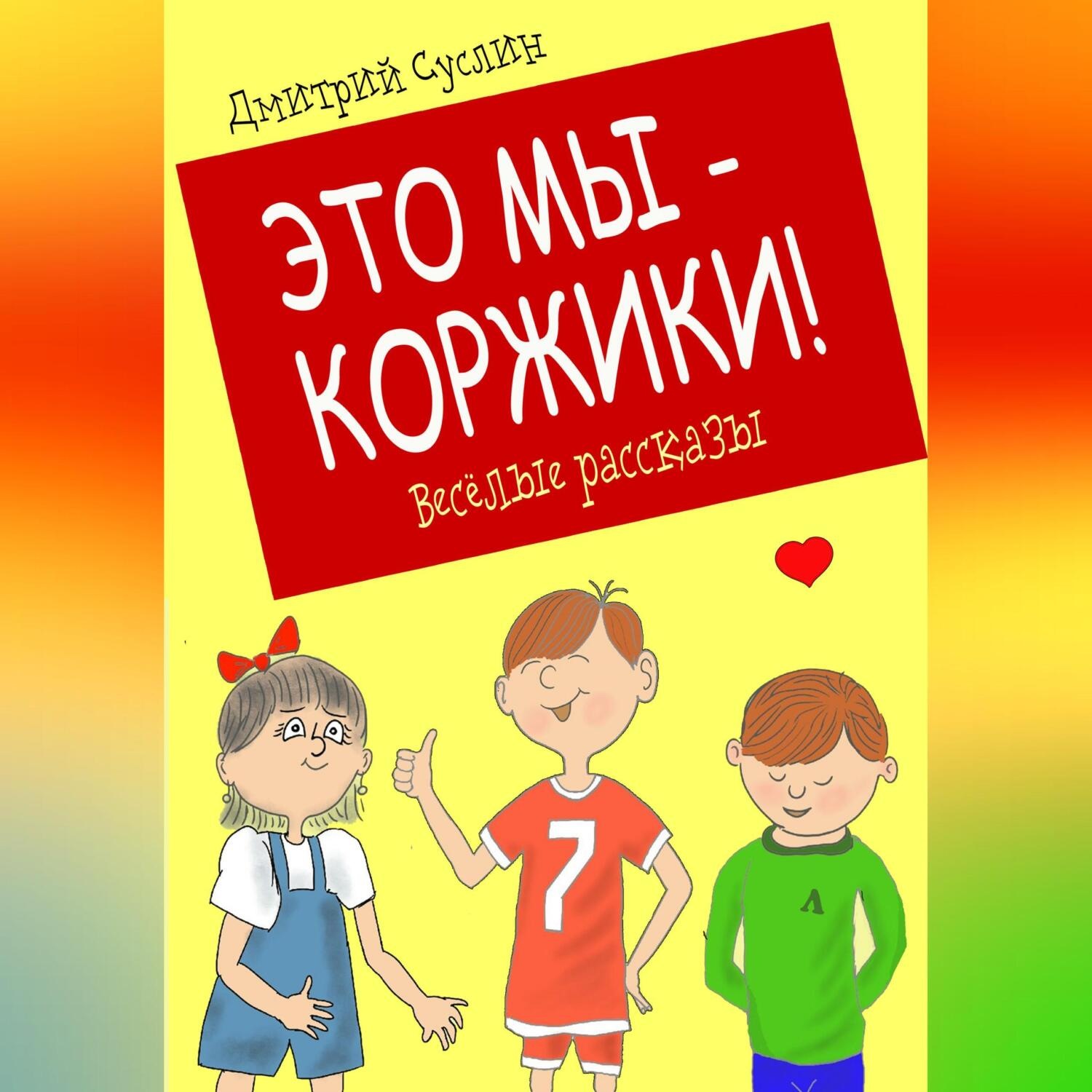 Обложка книги «Это мы – Коржики!»