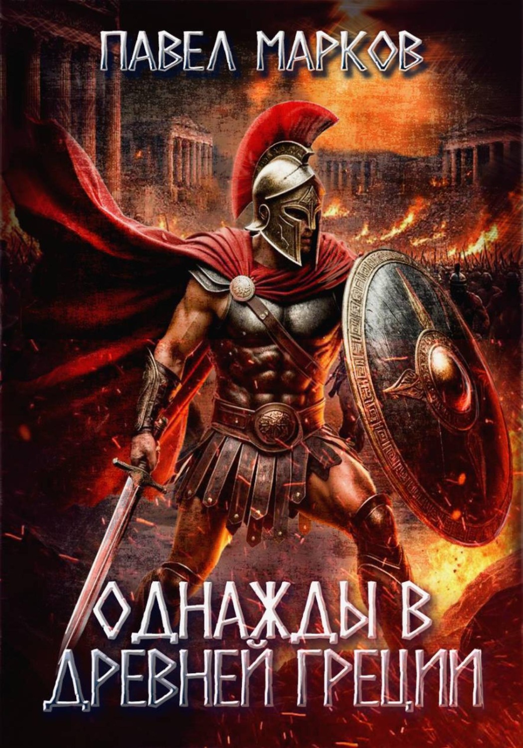 Обложка книги «Однажды в Древней Греции»