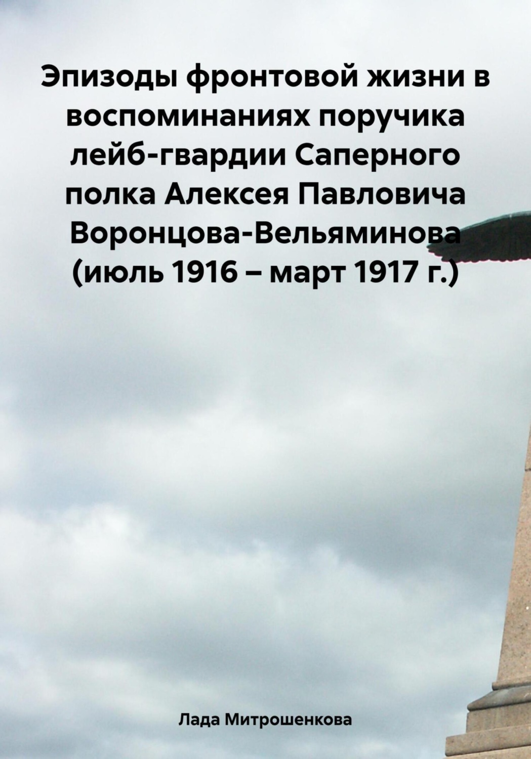 Обложка книги «Эпизоды фронтовой жизни в воспоминаниях поручика лейб-гвардии Саперного полка Алексея Павловича Воронцова-Вельяминова (июль 1916 – март 1917 г.)»