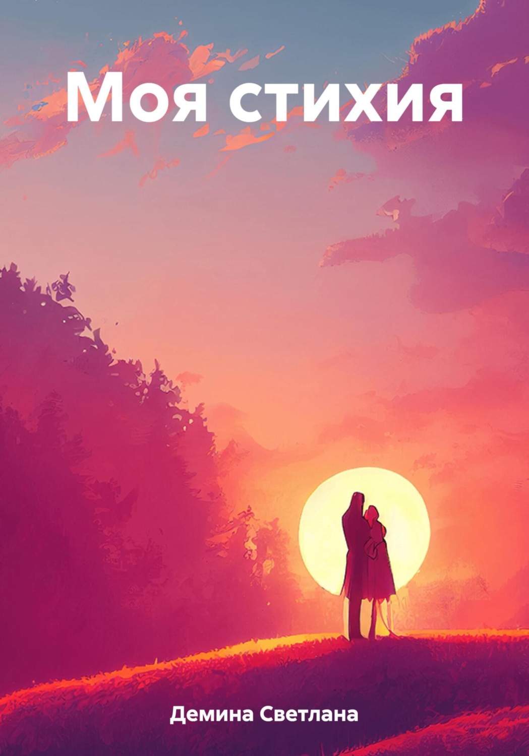 Обложка книги «Моя стихия»