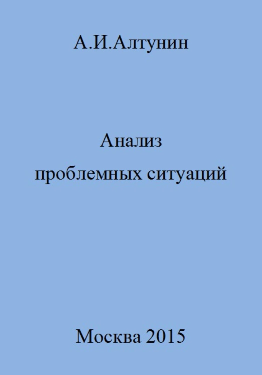 Обложка книги «Анализ проблемных ситуаций»
