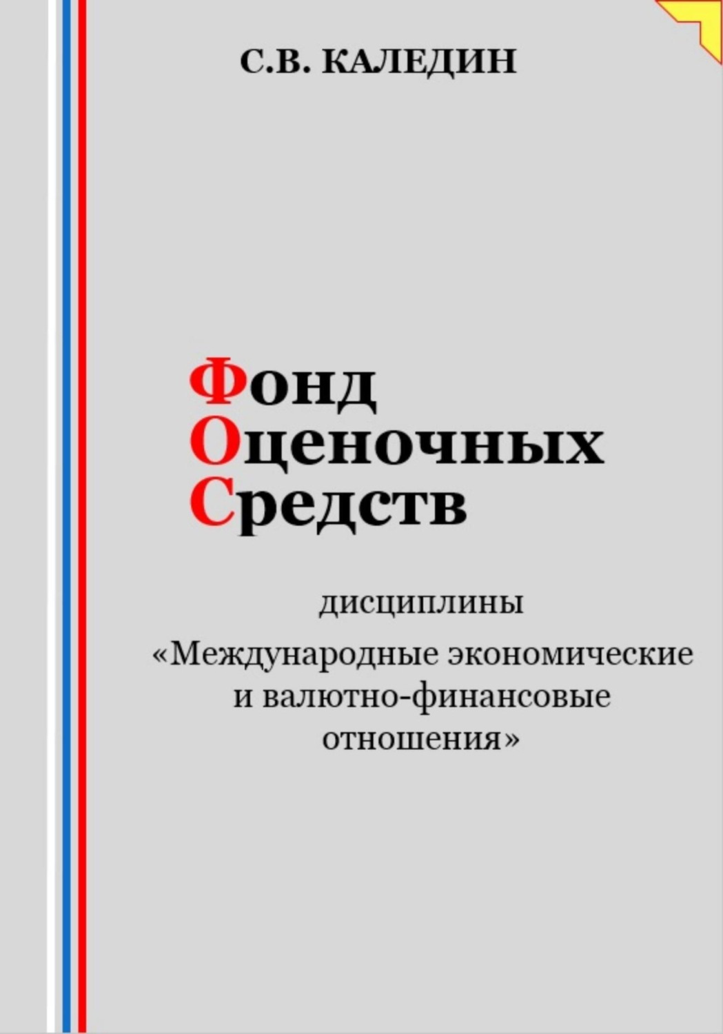 Обложка книги «Фонд оценочных средств дисциплины «Международные экономические и валютно-финансовые отношения»»