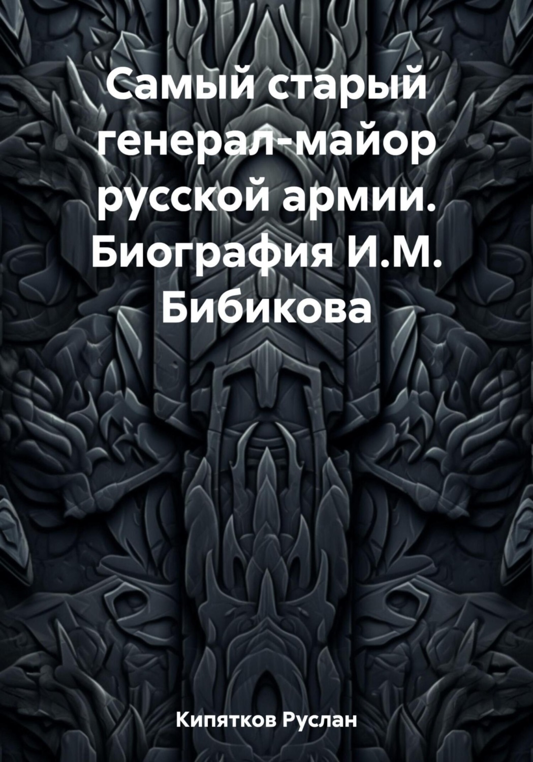 Обложка книги «Самый старый генерал-майор русской армии. Биография И.М. Бибикова»