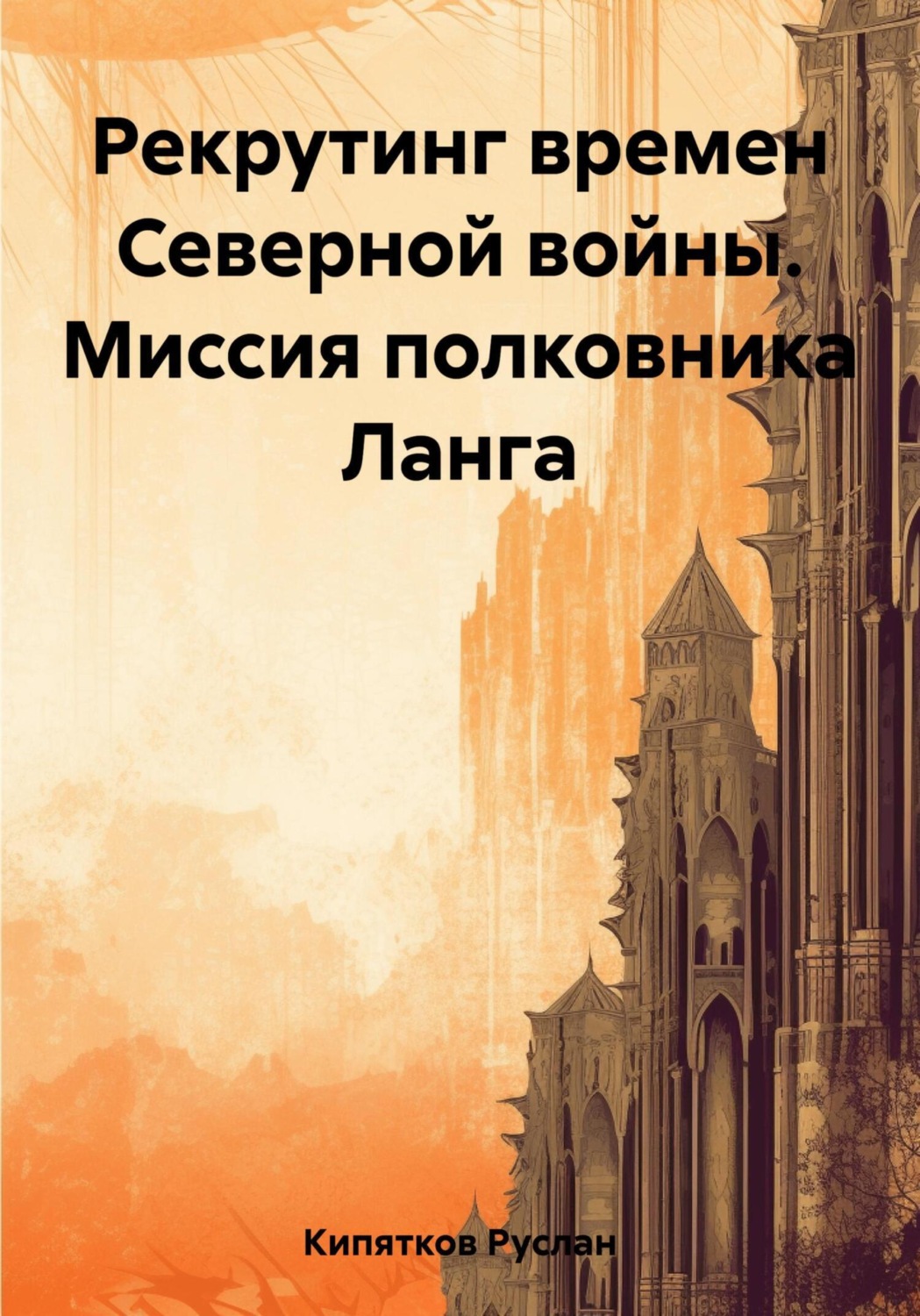 Обложка книги «Рекрутинг времен Северной войны. Миссия полковника Ланга»