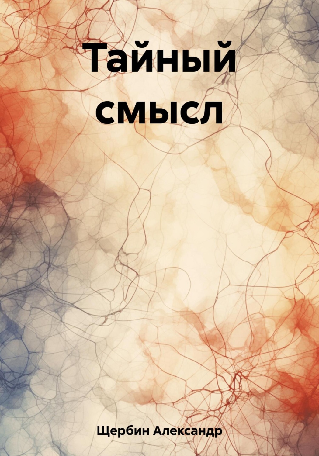 Обложка книги «Тайный смысл»