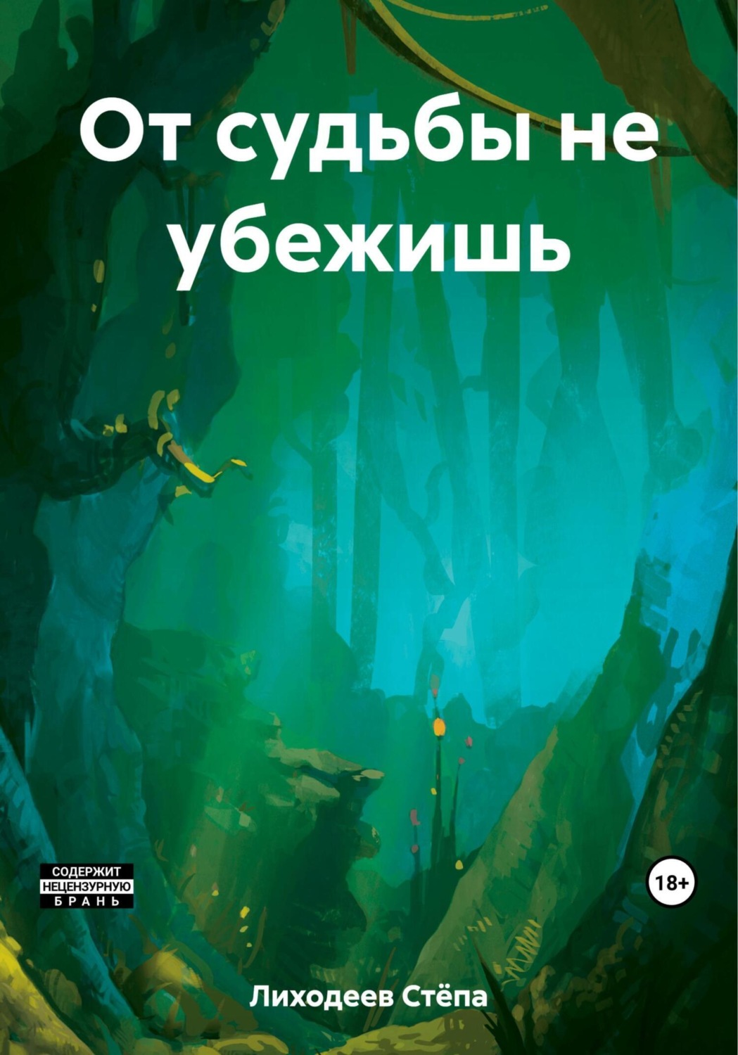 Обложка книги «От судьбы не убежишь»