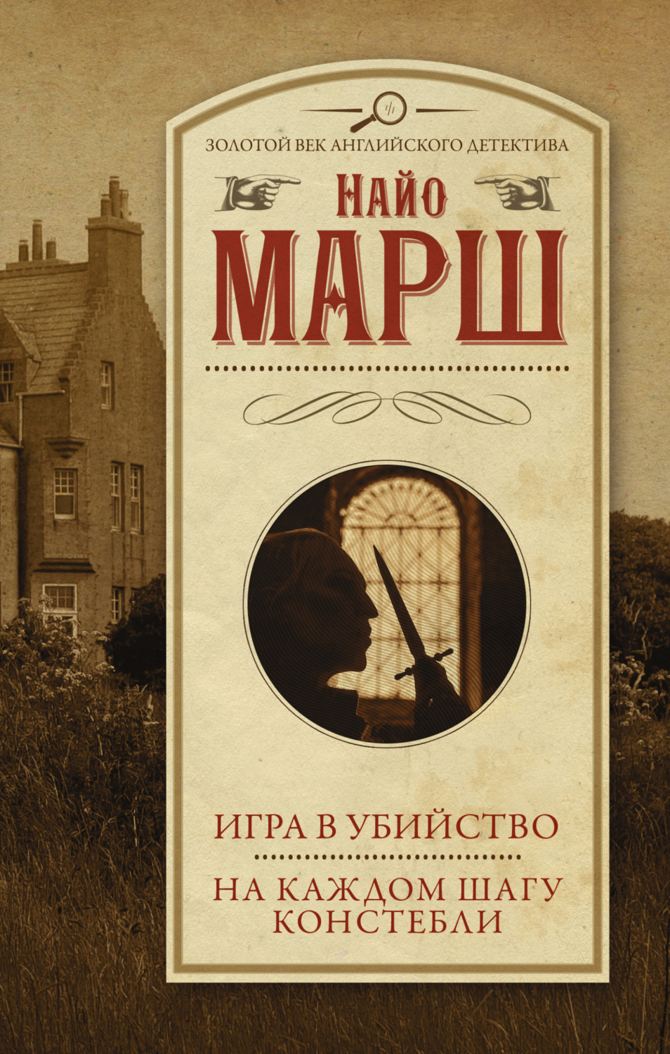 Обложка книги «Игра в убийство. На каждом шагу констебли»
