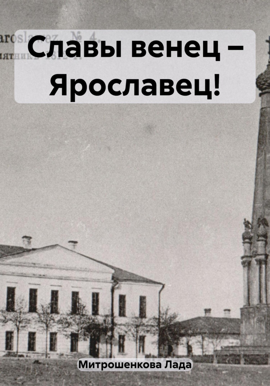 Обложка книги «Славы венец – Ярославец!»