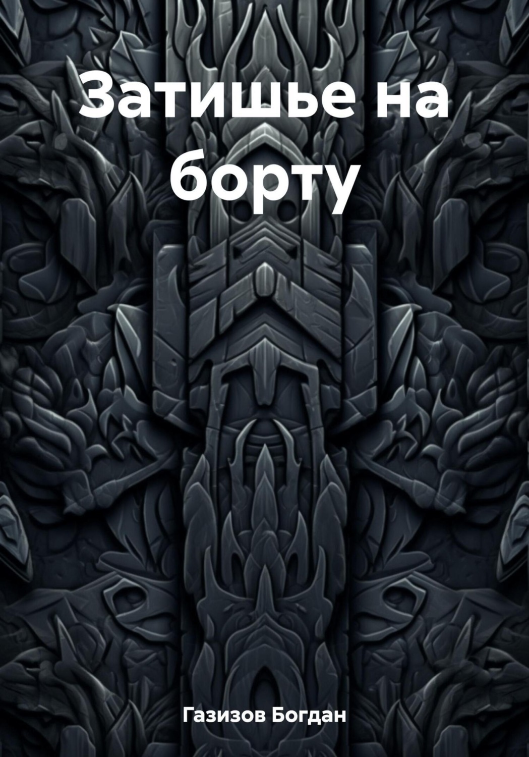 Обложка книги «Затишье на борту»