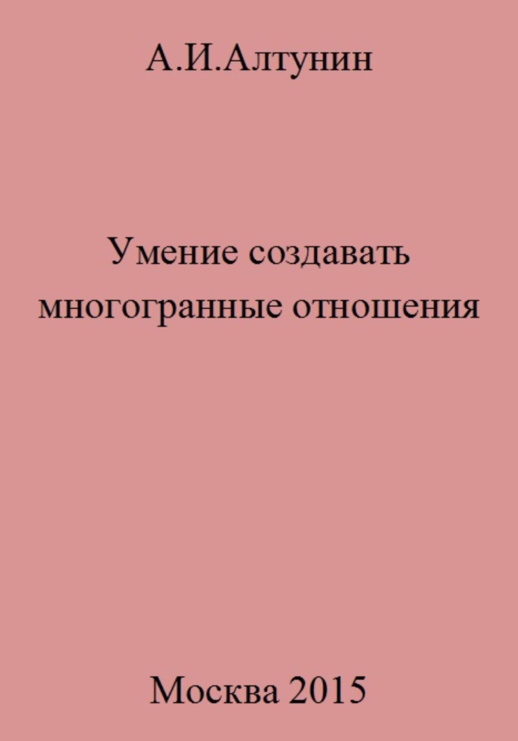 Обложка книги «Умение создавать многогранные отношения»