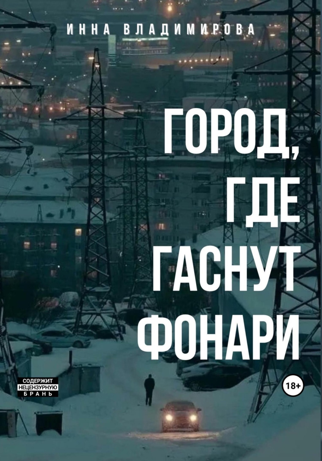 Обложка книги «Город, где гаснут фонари»