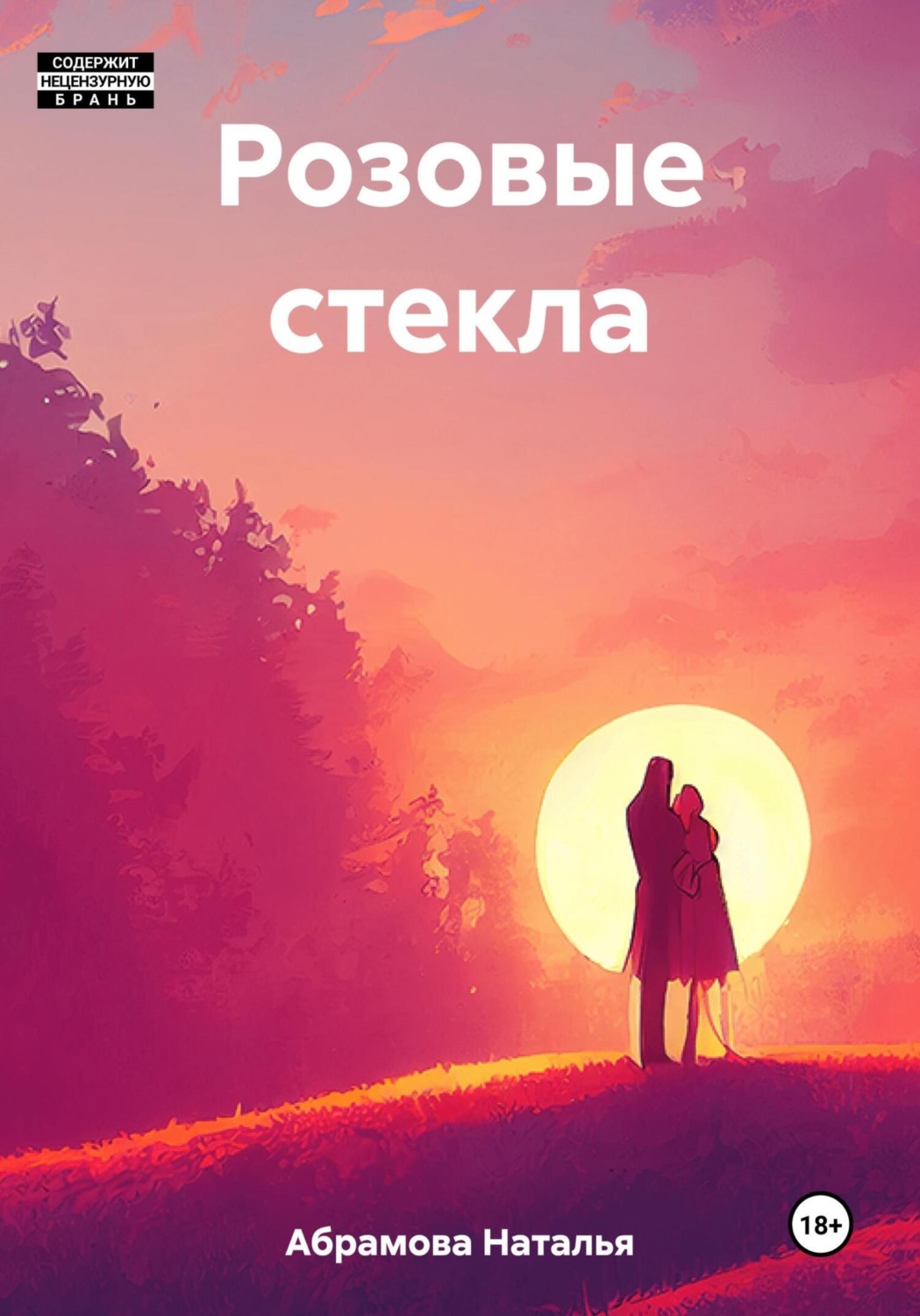 Обложка книги «Розовые стекла»