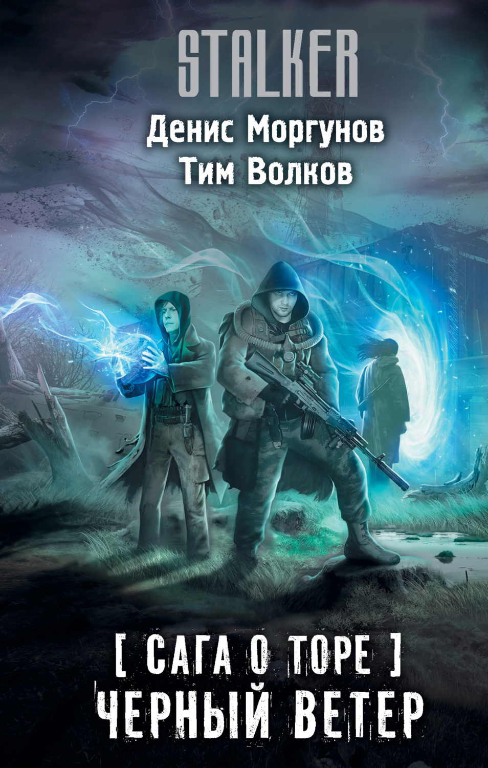 Обложка книги «Сага о Торе. Черный ветер»