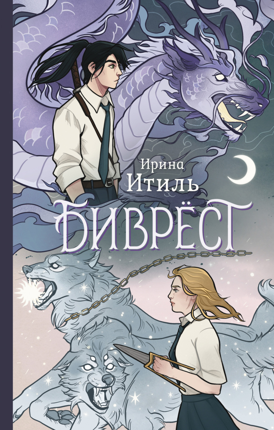 Обложка книги «Биврёст»