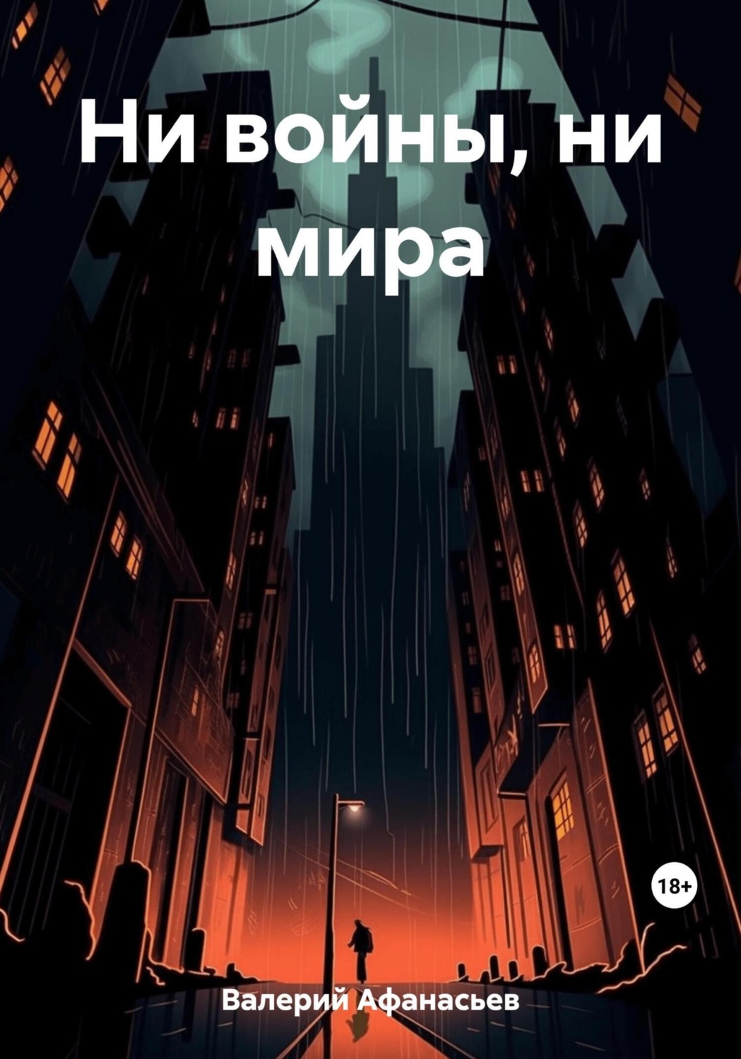Обложка книги «Ни войны, ни мира»