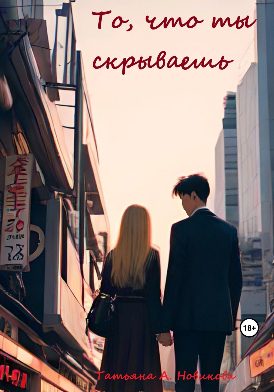 Обложка книги «То, что ты скрываешь»
