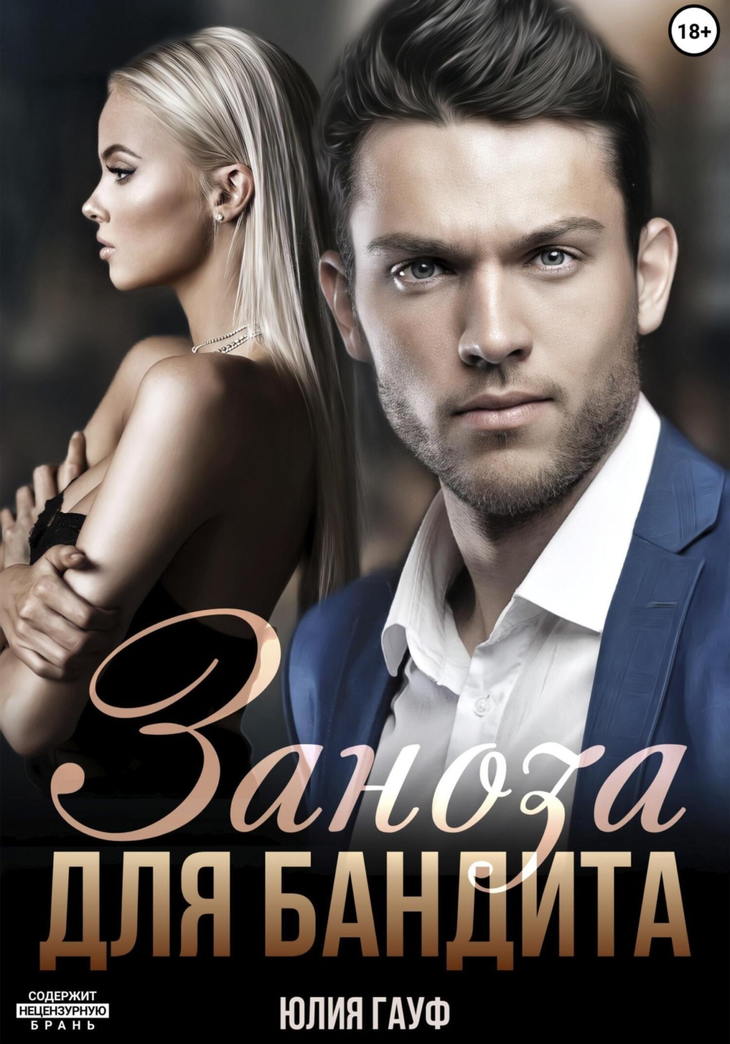 Обложка книги «Заноза для бандита»