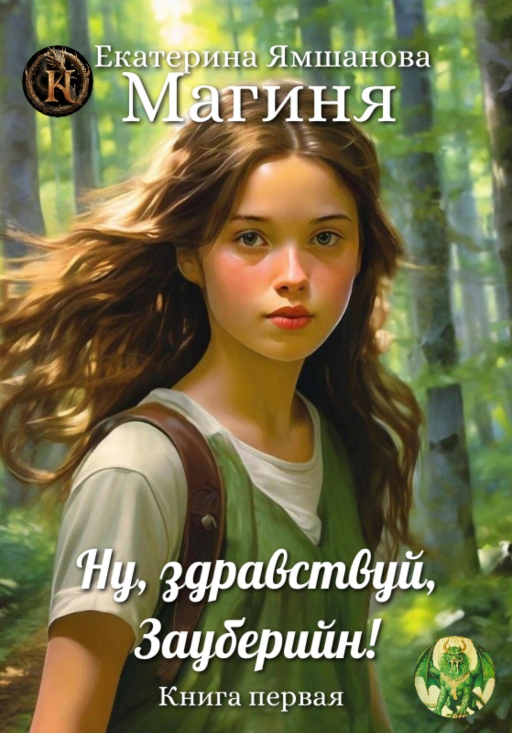 Обложка книги «Магиня. Ну, здравствуй, Зауберийн! Книга 1»