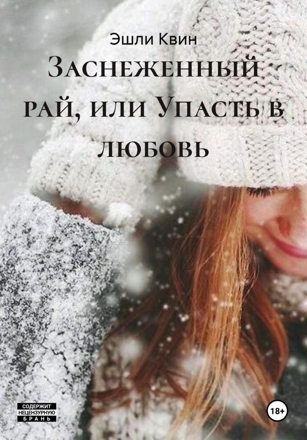 Обложка книги «Заснеженный рай, или Упасть в любовь»
