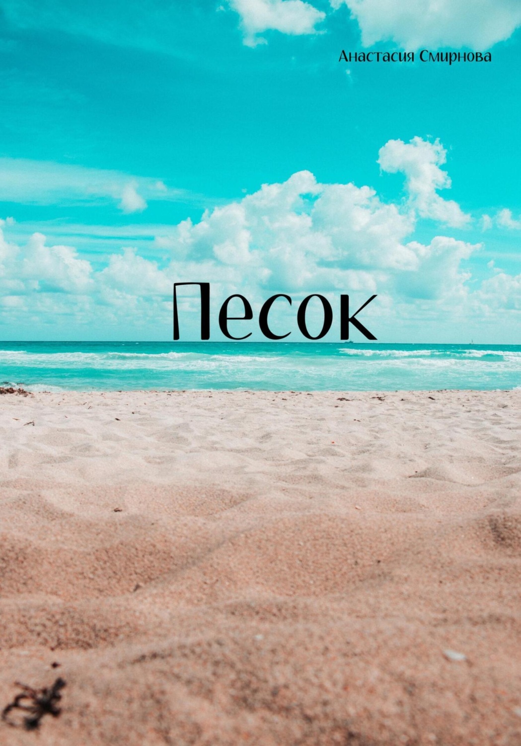 Обложка книги «Песок»