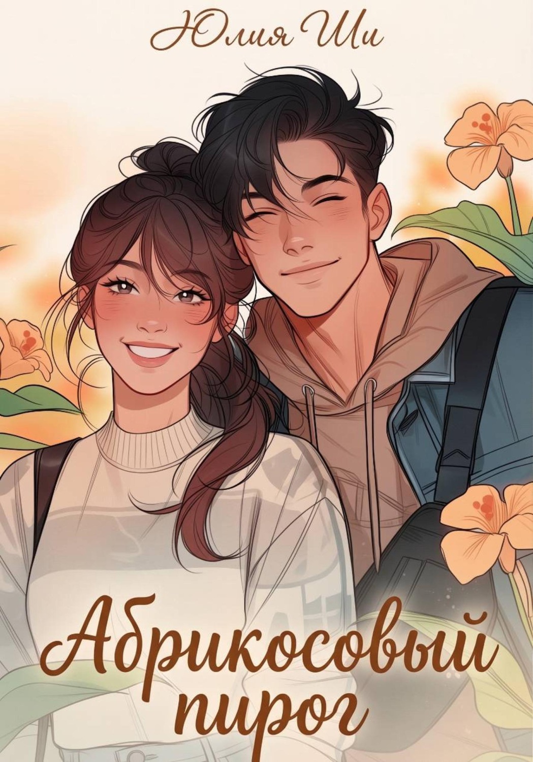 Обложка книги «Абрикосовый пирог»