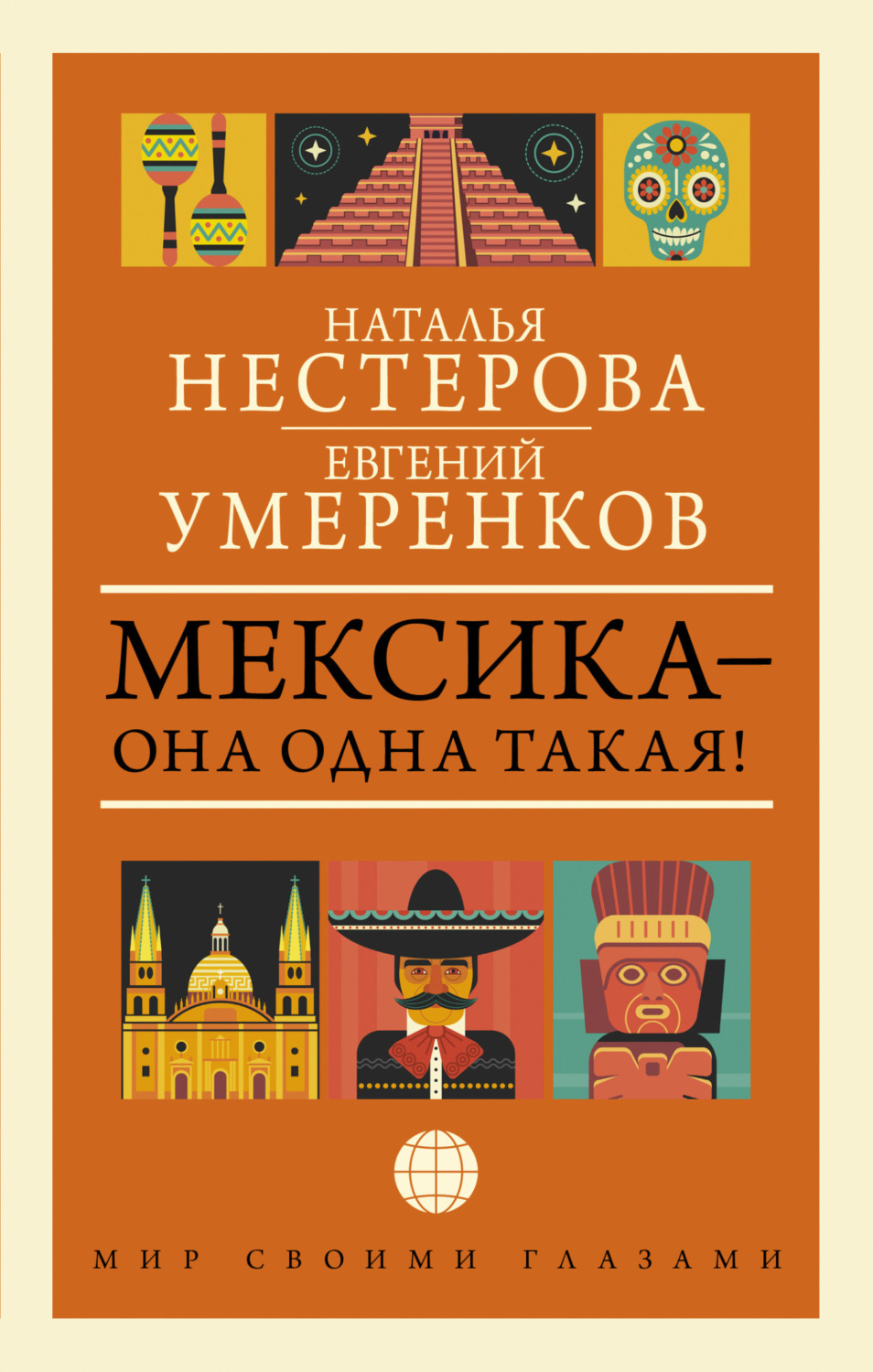 Обложка книги «Мексика – она одна такая! ¡Como Mexico no hay dos!»