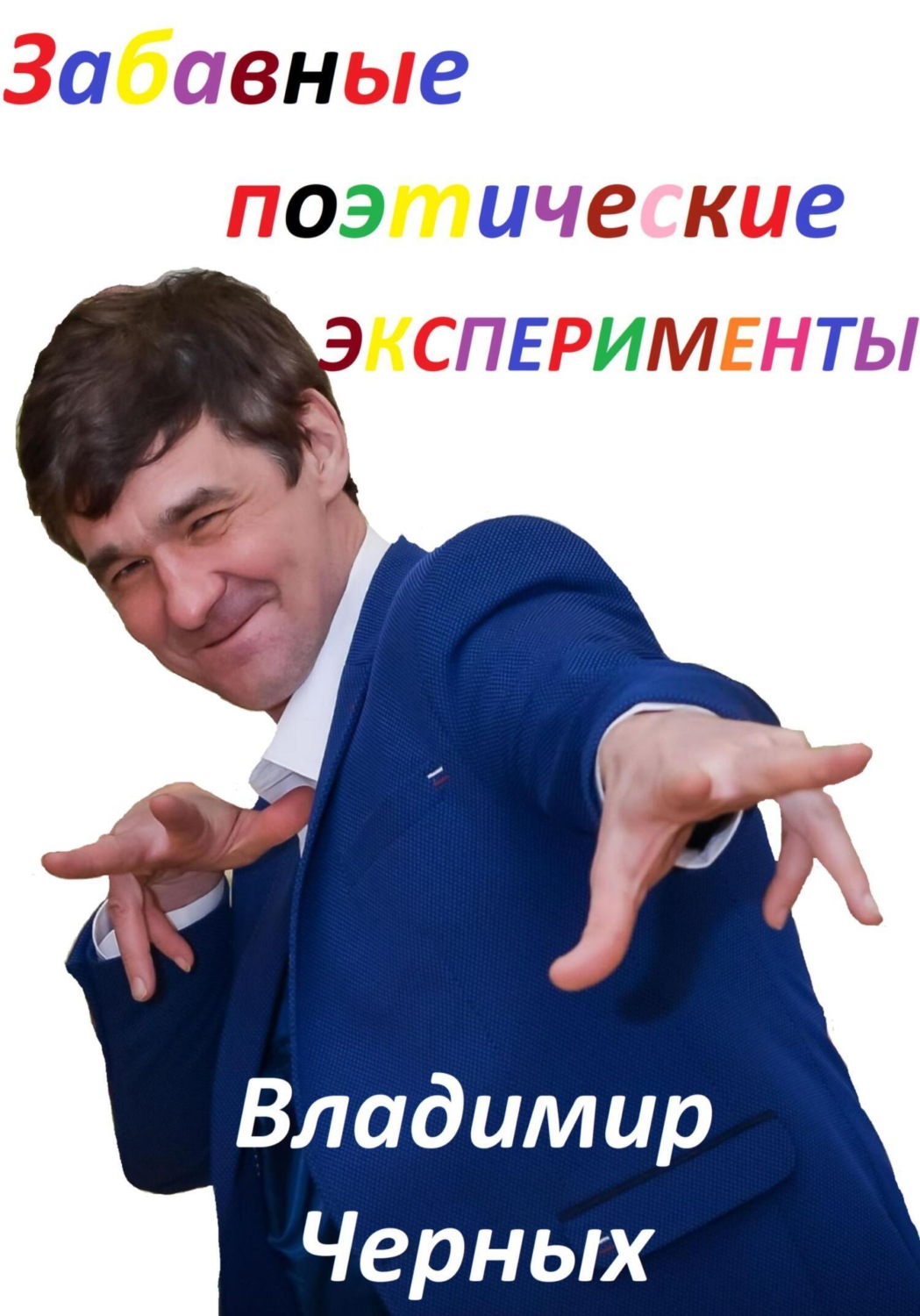 Обложка книги «Забавные поэтические эксперименты»