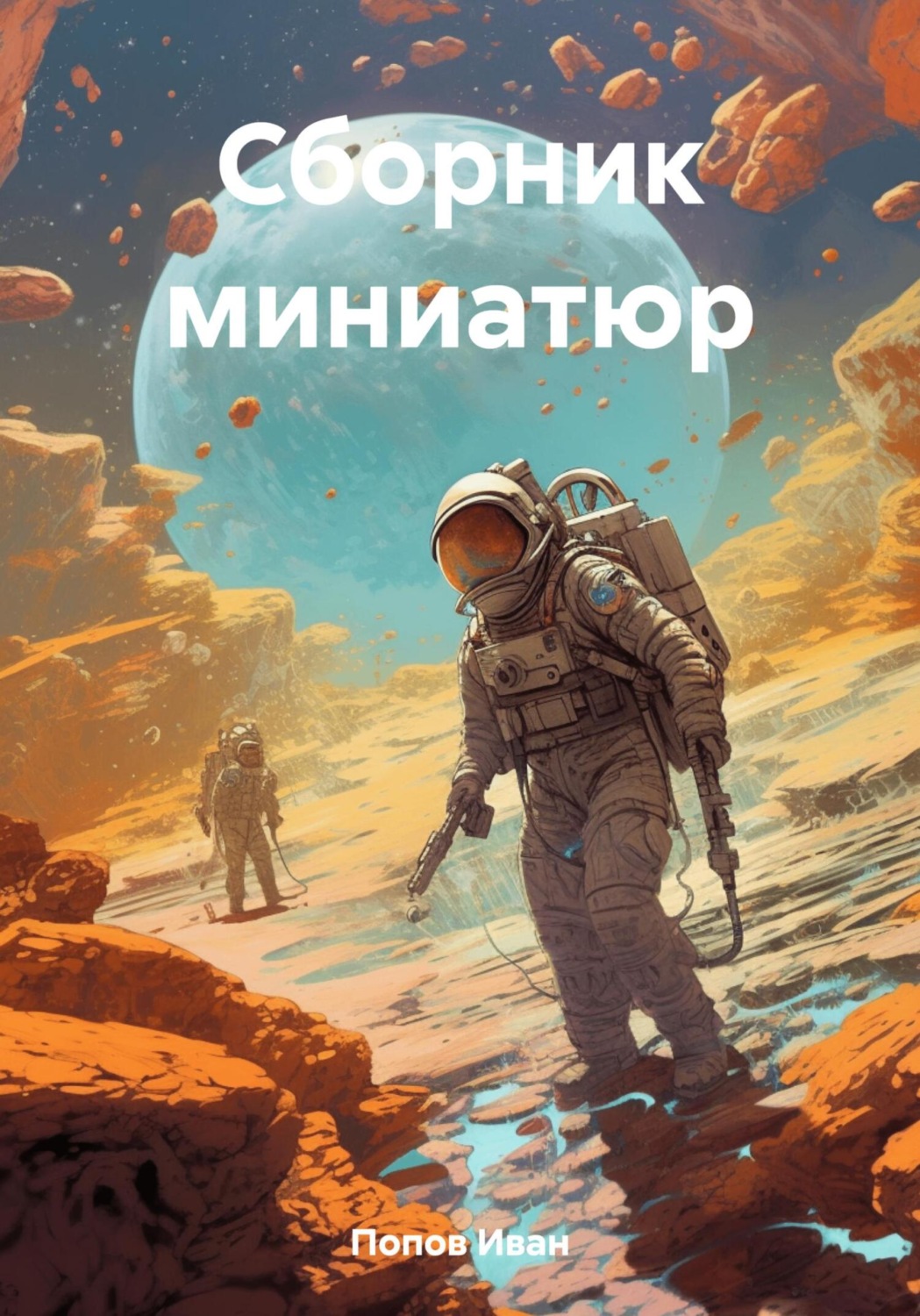 Обложка книги «Сборник миниатюр»