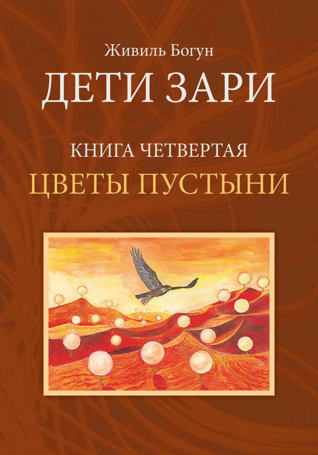 Обложка книги «Дети Зари. Книга четвертая. Цветы пустыни»