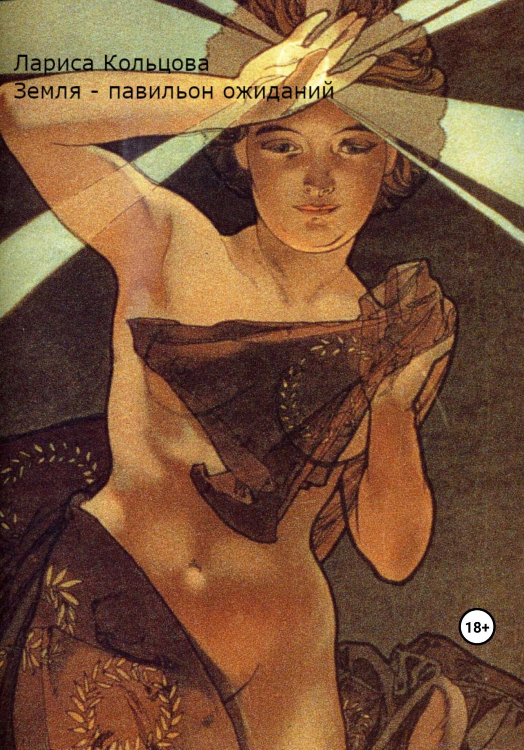 Обложка книги «Земля – павильон ожиданий»