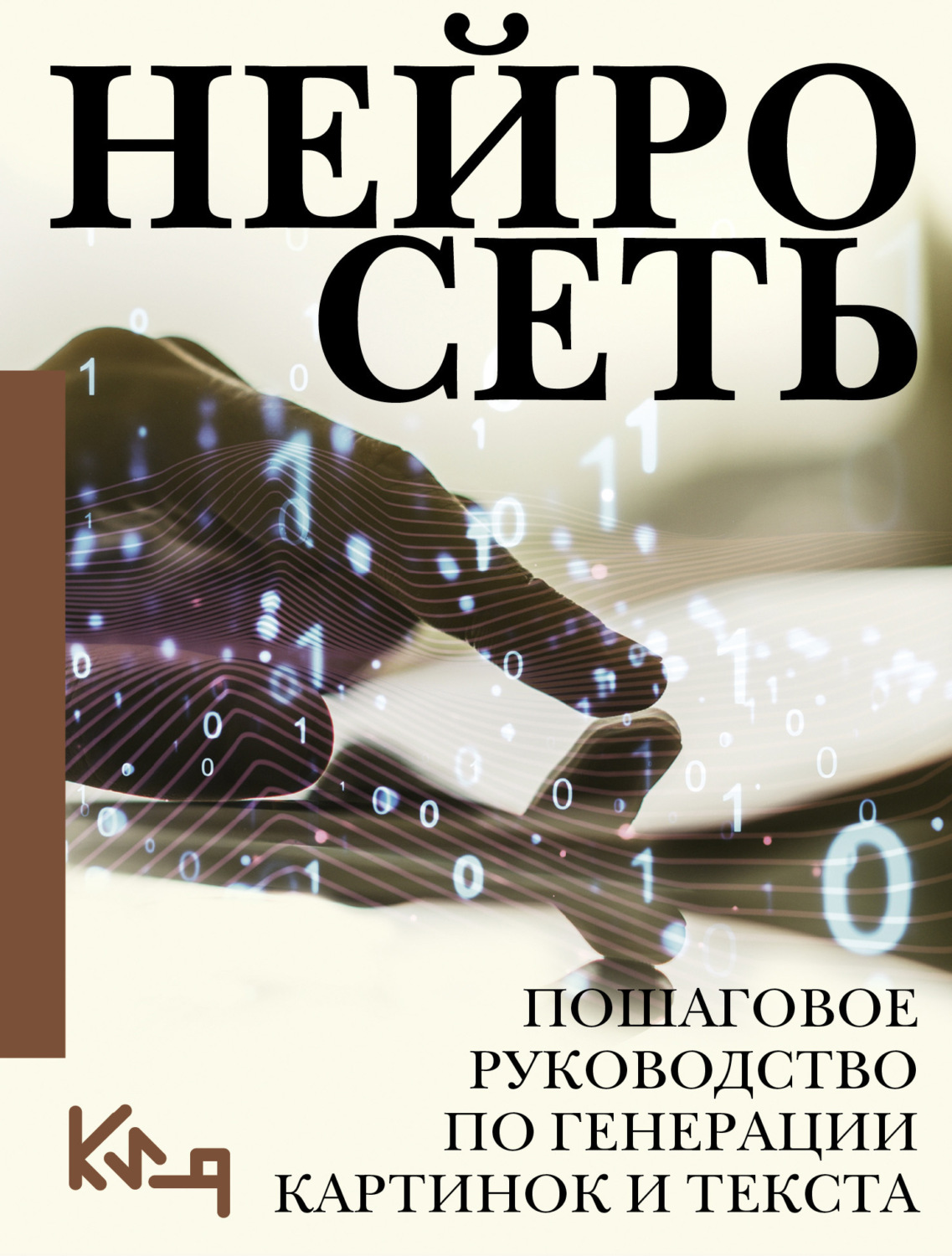 Обложка книги «Нейросеть. Пошаговое руководство по генерации картинок и текста»