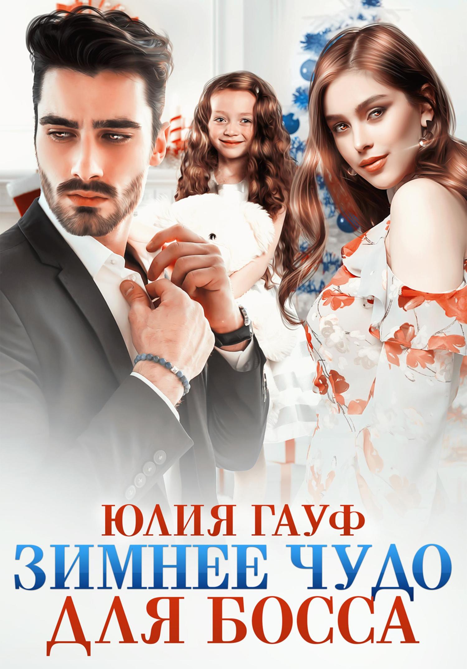 Обложка книги «Зимнее чудо для босса»