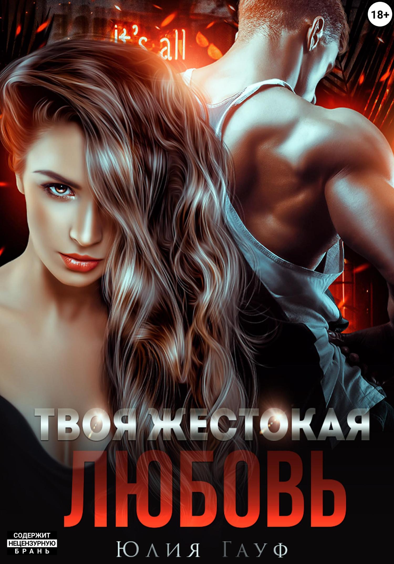 Обложка книги «Твоя жестокая любовь»