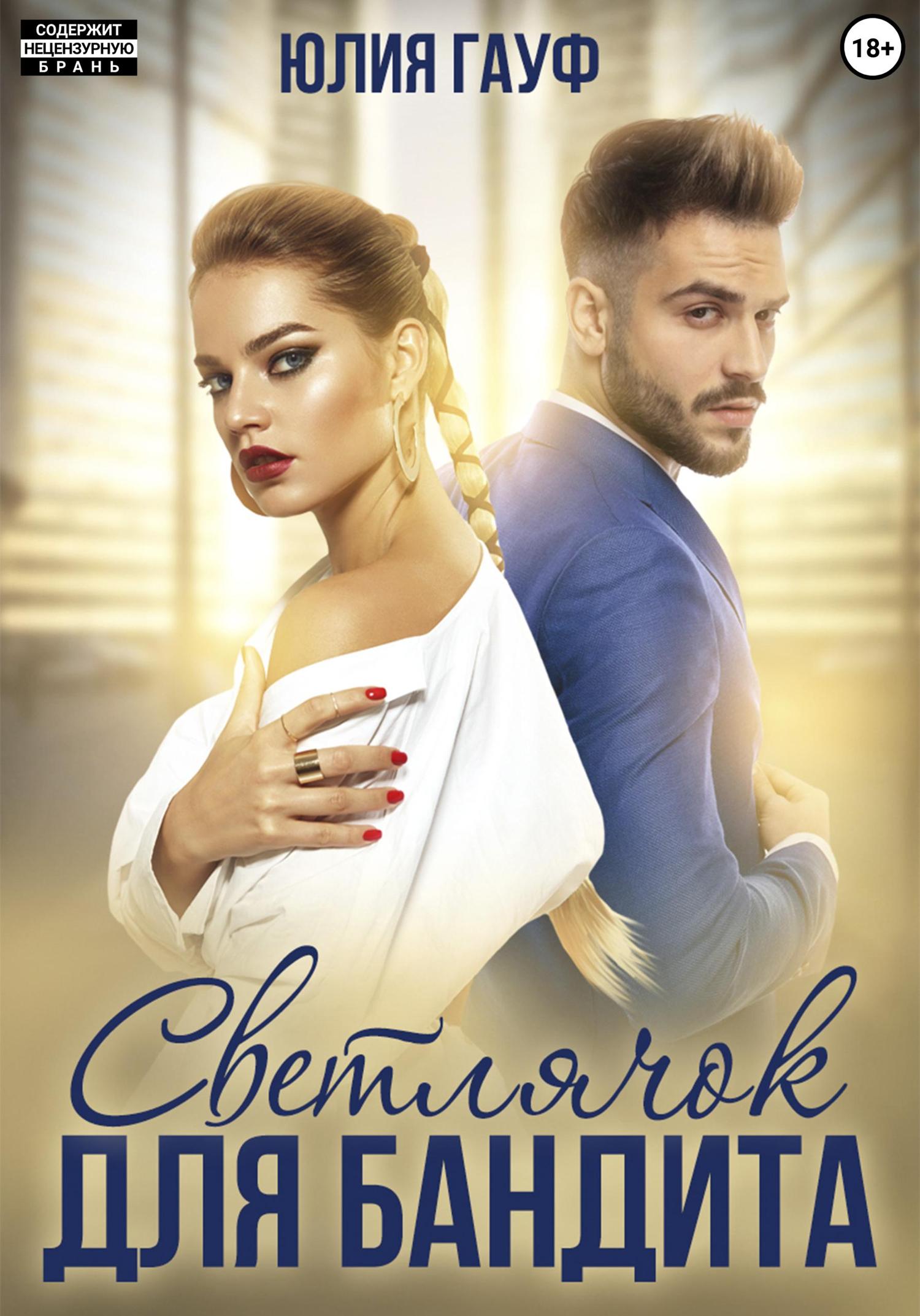 Обложка книги «Светлячок для бандита»
