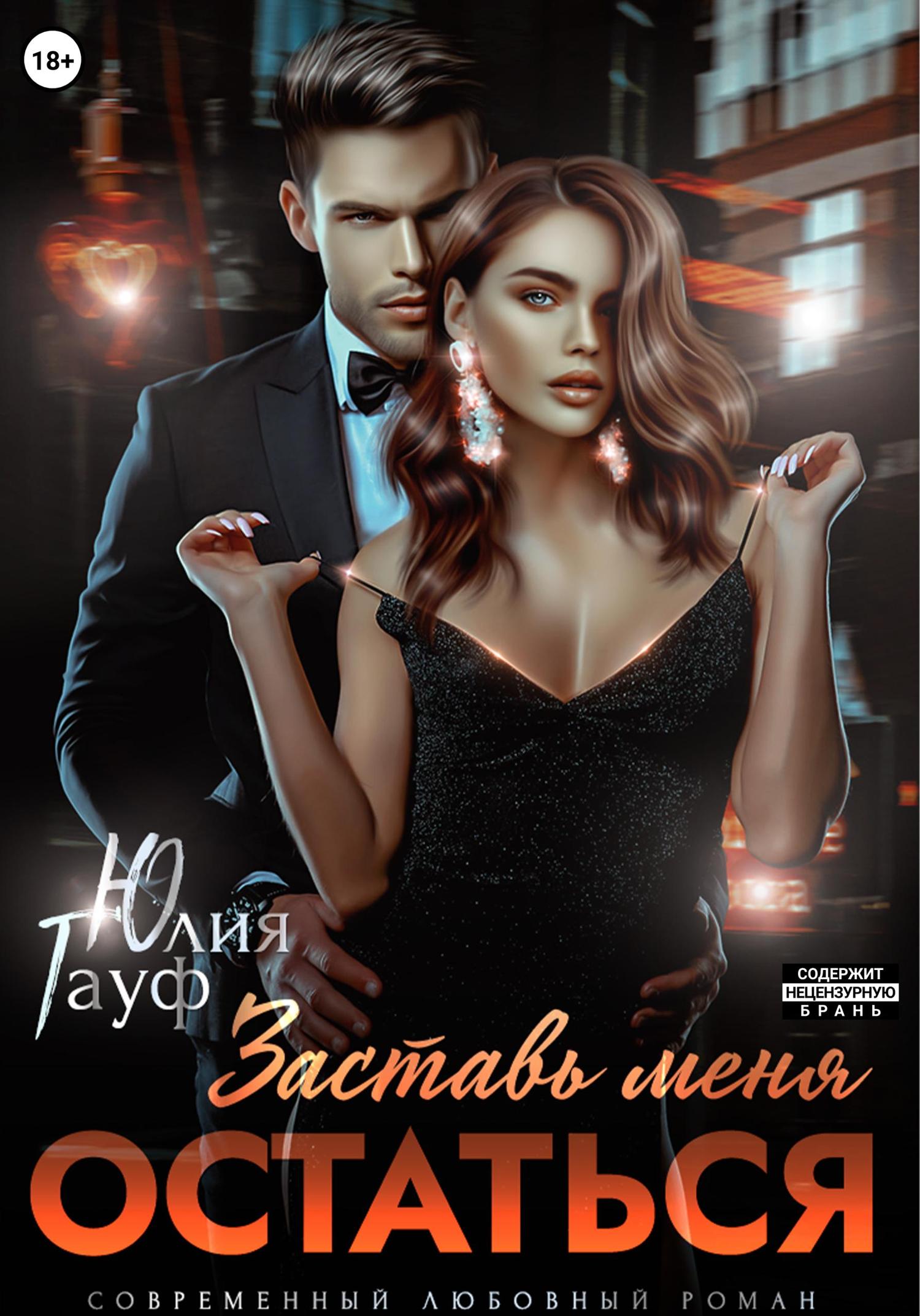 Обложка книги «Заставь меня остаться»