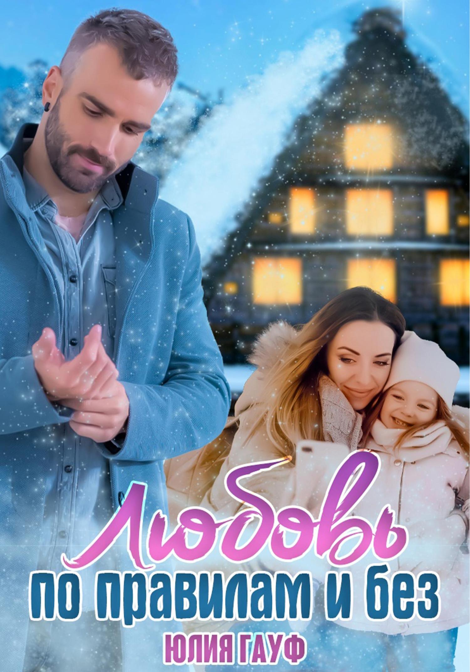 Обложка книги «Любовь по правилам и без»