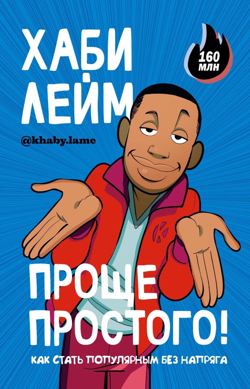 Обложка книги «Проще простого! Как стать популярным без напряга»