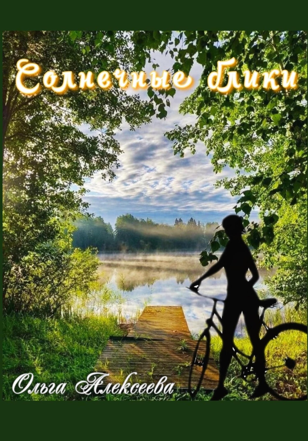 Обложка книги «Солнечные блики»