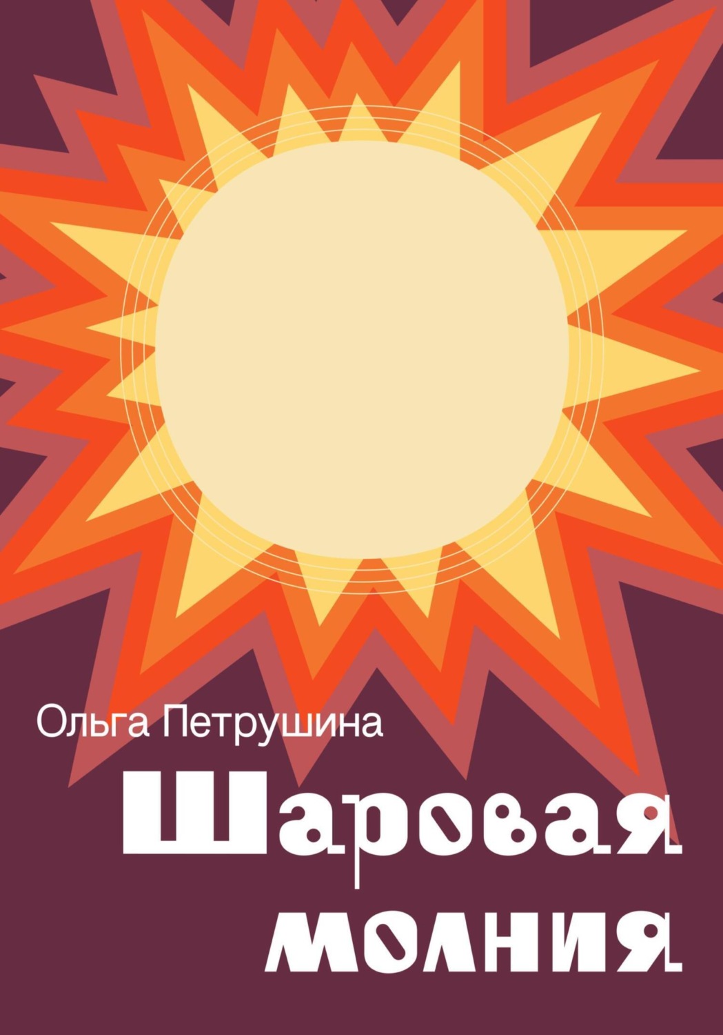 Обложка книги «Шаровая молния»