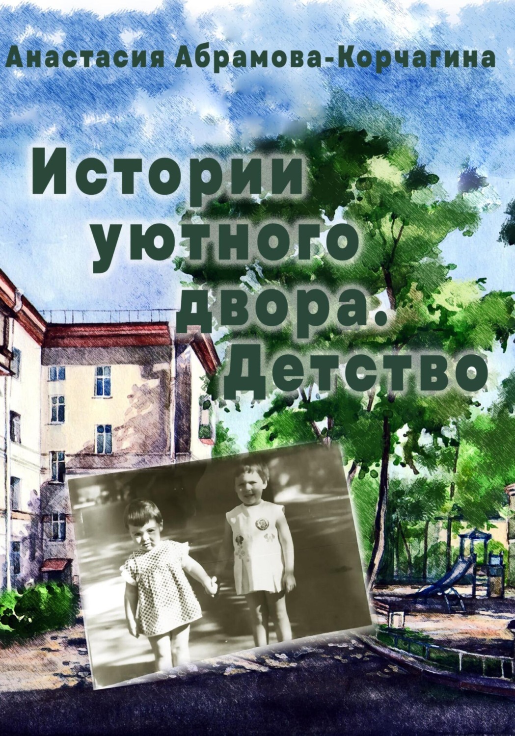 Обложка книги «Истории уютного двора. Детство»