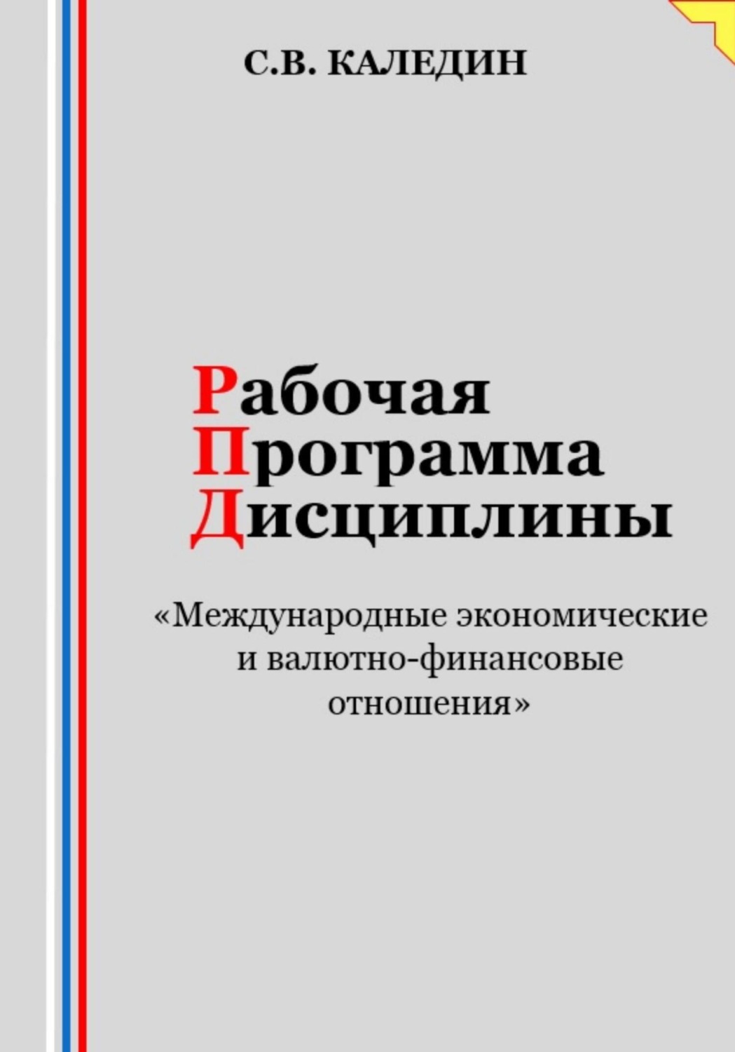 Обложка книги «Рабочая программа дисциплины «Международные экономические и валютно-финансовые отношения»»