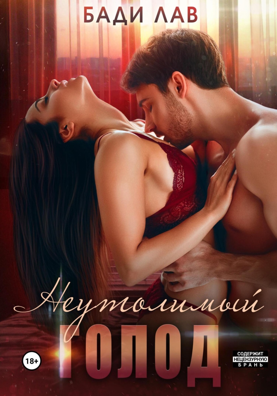 Обложка книги «Неутолимый голод»