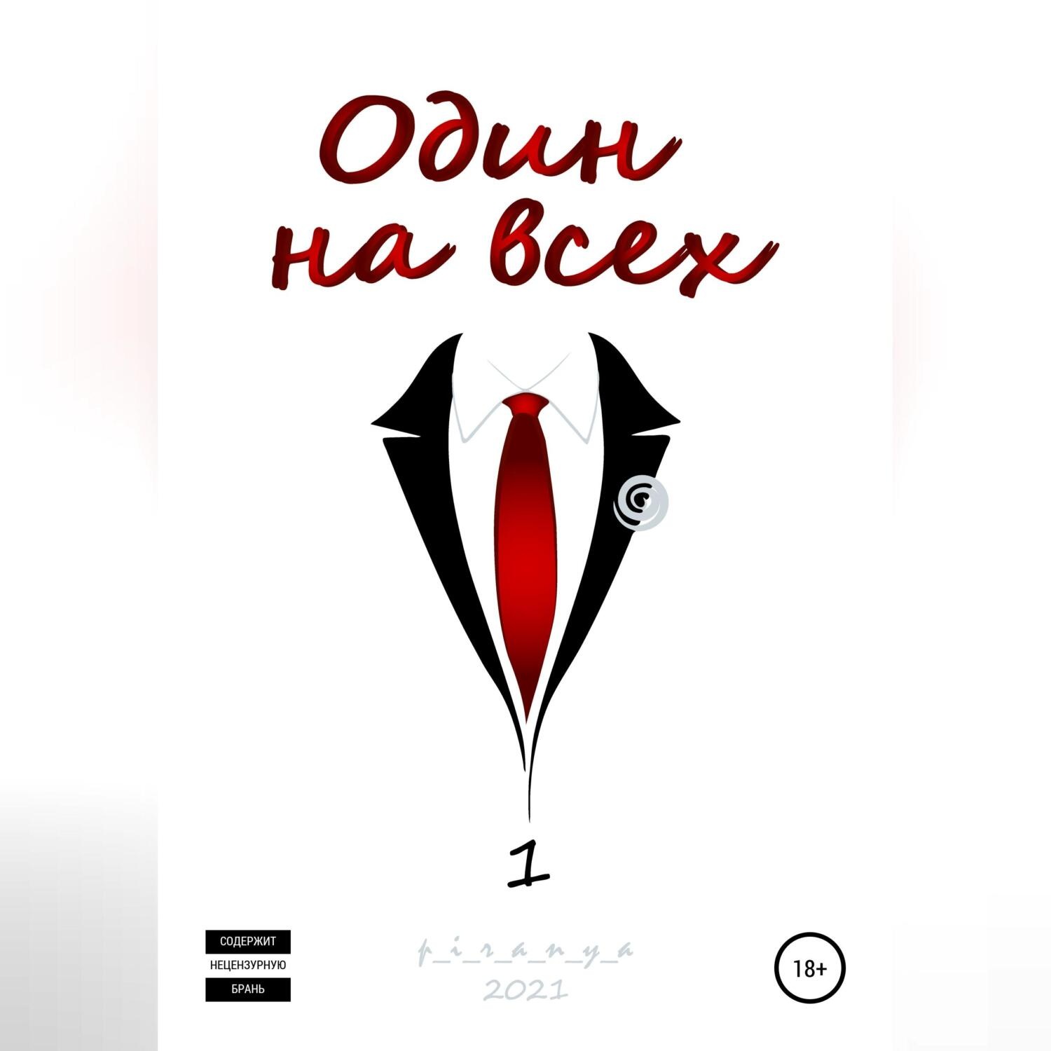 Обложка книги «Один на всех»